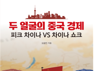 두 얼굴의 중국 경제…‘피크 차이나’와 ‘차이나 쇼크’