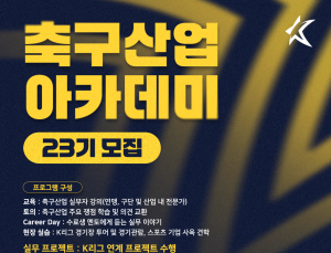 한국프로축구연맹, ‘축구산업 아카데미’ 23기 모집