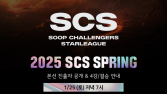 SOOP, 스타크래프트 대회 ‘2025 SCS SPRING’ 본선 25일 진행