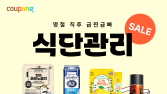 “연휴 끝, 식단 시작”…쿠팡, 식단 관리 기획전 연다