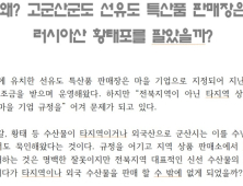 “선유도 특산품 판매장은 왜 러시아산 황태포를 팔았나?”