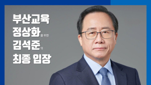 부산교육감 진보 단일화 무산? 김석준