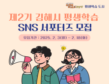 김해시 '평생학습 SNS 서포터즈' 모집