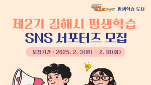 김해시 '평생학습 SNS 서포터즈' 모집