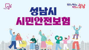 성남시, 모든 시민 대상 시민안전보험 갱신