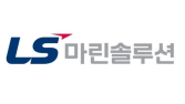 LS마린솔루션, 지난해 역대 최대 매출 1303억원 달성