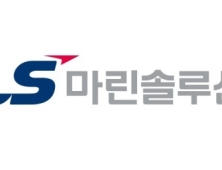 LS마린솔루션, 지난해 역대 최대 매출 1303억원 달성