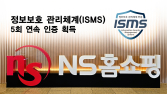 NS홈쇼핑, 정보보호 관리체계 보안인증 5회 연속 획득