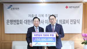 은행연합회, ‘이른둥이’ 의료비 지원 1.5억 기부