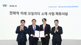 코오롱, 현대차‧기아와 손 잡아…“미래 모빌리티 전용 솔루션 확보”
