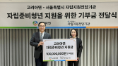 고려아연, 서울자립지원 전담기관에 1억원 기부…청년 자립 지원 확대
