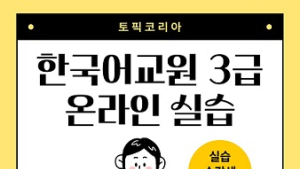 토픽코리아, 한국어교원 3급 실습 과정 수강 모집