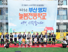 부산시교육청, 히트상품 '늘봄전용학교' 추가 개교준비에 만전