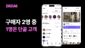 지그재그 ‘단골’ 늘었다…고객 절반이 같은 스토어에서 재구매