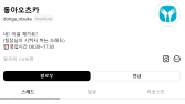 동아오츠카, 스레드 계정 개설…“실시간 소통 확대”
