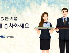 코레일 '2243명 채용' 역대 최대