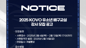 2025 KOVO 유소년 배구교실 강사 모집