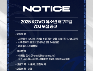 2025 KOVO 유소년 배구교실 강사 모집