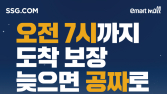 SSG닷컴, 부산 새벽배송 시작…“늦으면 환불”