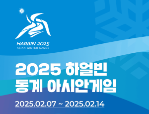 네이버 치지직, ‘2025 하얼빈 동계 아시안게임’ 중계