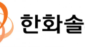 한화솔루션, 지난해 영업손실 3002억 적자전환…석화·태양광 부진