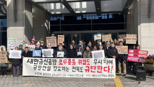 새만금신공항 백지화공동행동, “조류충돌 위험 공항 건설 철회” 촉구
