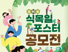 제80주년 식목일 기념 포스터 공모전