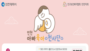 인천시, 인천아빠 육아천사단 신규 단원 모집
