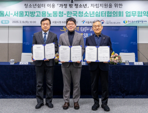 서울시·서울노동청·한터협, 가정 밖 청소년 ‘자립지원 종합 패키지’ 가동