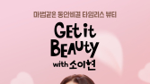 CJ온스타일, ‘겟잇뷰티’ TV서 만난다…모바일·TV 첫 이원화