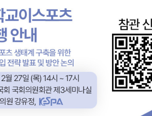 강유정 의원-한국e스포츠협회, ’학교 e스포츠 포럼’ 27일 개최