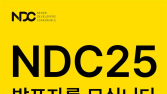 6년 만에 오프라인…넥슨 ‘NDC 25’, 발표자 모집 시작