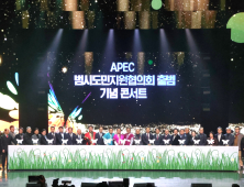 “APEC 정상회의 성공 개최 힘 모은다”…‘범시도민지원협의회’ 출범