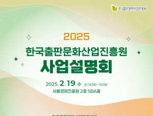 출판문화산업진흥원, 2025 사업설명회 개최