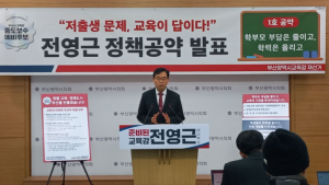 전영근 부산교육감 예비후보,