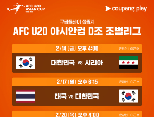 쿠팡플레이, U20 아시안컵 생중계…이근호 “윤도영 기대돼”
