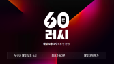 11번가, ‘60분러시’ 시작…초특가 상품 무료 배송