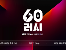 11번가, ‘60분러시’ 시작…초특가 상품 무료 배송