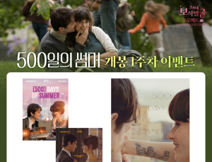 롯데시네마, ‘500일의 썸머’ 상영 기념 스페셜 이벤트 개최