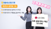 LG CNS, NH농협은행 생성형 AI 플랫폼 구축…“금융 비즈니스 혁신”