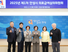 안성시, 2025년 제1차 의료급여심의위원회 개최