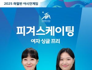 김채연-김서영 피겨 여자 출전…역대 세 번째 메달 정조준