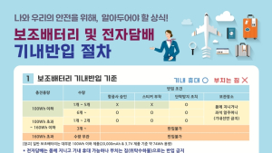 보조배터리·전자담배, 기내서 비닐봉지에 넣어 소지해야