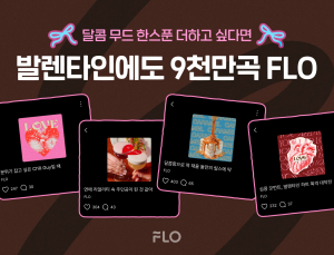 플로, 달콤함 가득한 밸런타인데이 플레이리스트 공개