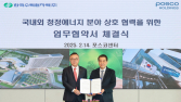 한수원-포스코홀딩스, 국내외 청정에너지 분야 상호 협력