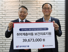동국제강그룹, 임직원 복리후생 이용료 모아 취약 아동 지원