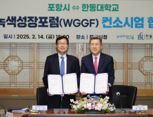 포항시·한동대, 세계녹색성장포럼 성공 개최 ‘맞손’ 외 [포항소식]