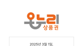 카드‧모바일 온누리상품권 28일까지 사용중단…왜