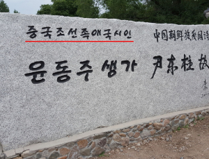 윤동주 순국 80주기…서경덕 “중국, 국적 왜곡 멈춰야”