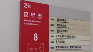병무청, 병역면탈 조장정보 방지 등 ‘공정병역 지킴이’ 공개 모집